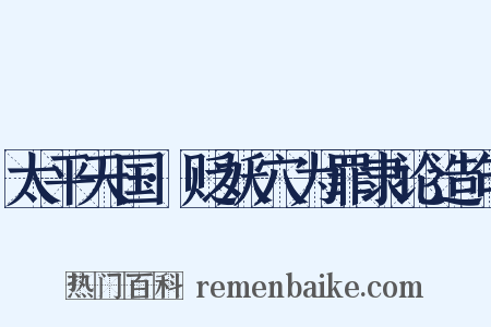 太平天国·贬妖穴为罪隶论造句是什么意思的图片
